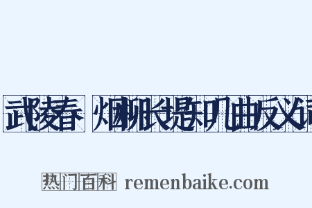武陵春·烟柳长堤知几曲反义词是什么意思的图片
